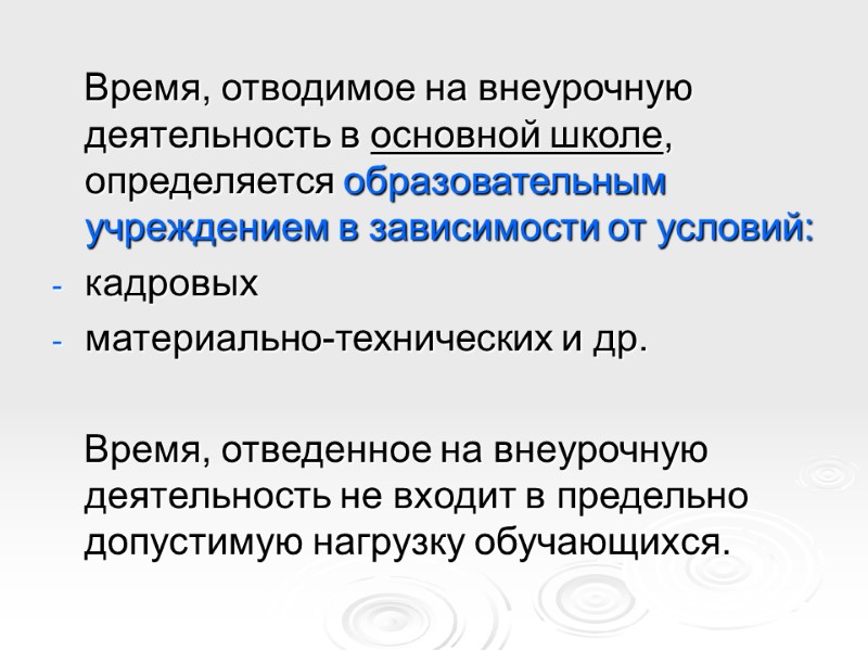 Время, отводимое на внеурочную деятельность в основной школе, определяется образовательным учреждением в зависимости от